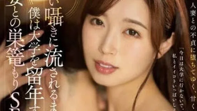 JUQ-381 都沉溺于和人妻的爱巢SEX-流川春香