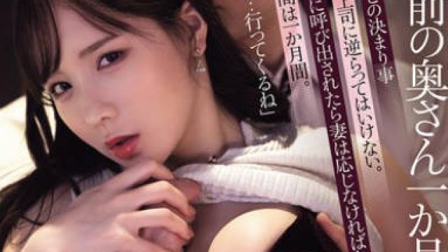 ADN-690 「お前の奥さん一か月間貸してくれよ。」僕が絶対に断れない状況で妻が上司に抱かれる夜。 海老咲あお