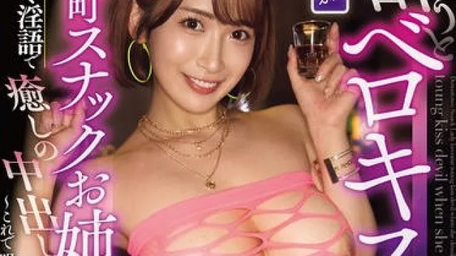 MNGS-027 酔うとベロキス魔になる下町スナックお姉さんの甘々淫語で癒しの中出しスケベ接客 ～これで明日も仕事頑張れる常連の僕たち～ 美園和花