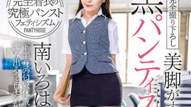 DOKS-570 黑色连裤袜的上班族-南いろは