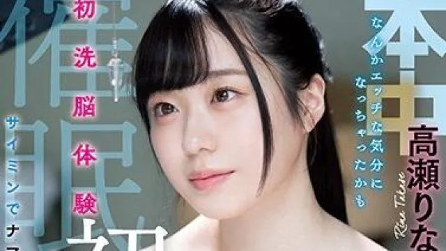 hnd-925 精子欲-高瀬りな