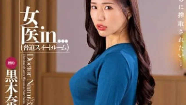 VDD-193 女医in…（脅迫スイートルーム） 黑木奈美