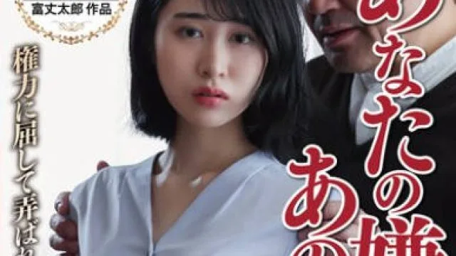 NSFS-307 あなたの嫌うあの人と・・ 権力に屈して弄ばれた妻 櫻井まみ
