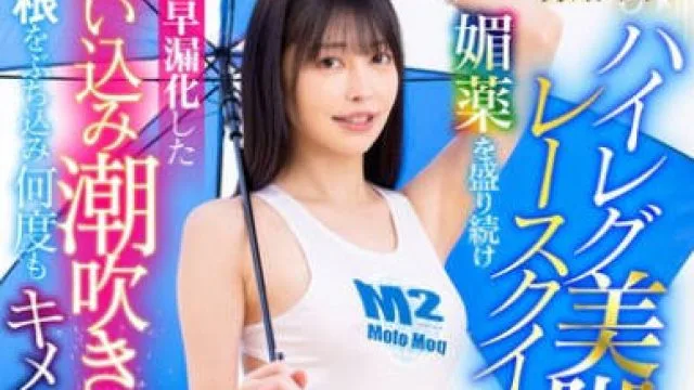 LULU-307 VIP専用撮影会でハイレグ美脚レースクイーンに媚薬を盛り続け敏感早漏化した食い込み潮吹きマ○コに巨根をぶち込み何度もキメセク膣奥中出しした。 森日向子