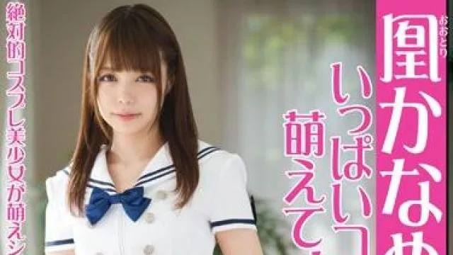 abp-530 被干得一直喘气-凰かなめ