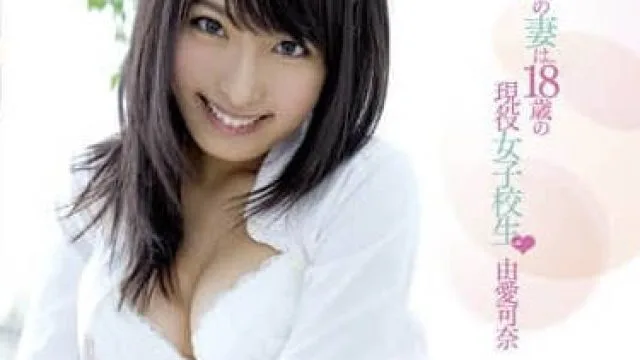 MXGS-379 我的妻子是十八岁女大学生 – 由爱可奈