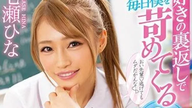 miaa-286 折磨我的呆萌小女生 – 七海ひな