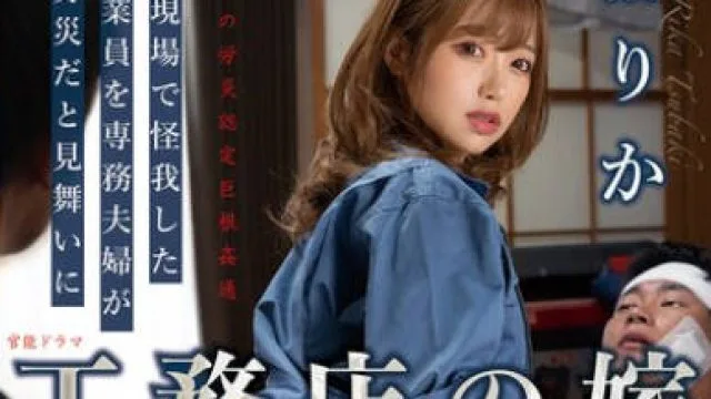 JJDA-069 工務店の嫁 現場で怪我した従業員を専務夫婦が労災だと見舞いに 椿りか