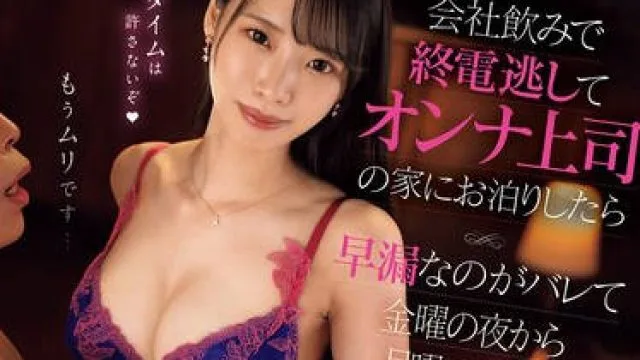 WAAA-466 会社飲みで終電逃してオンナ上司の家にお泊りしたら早漏なのがバレて金曜の夜から月曜の朝まで強●射精させられたボク 月野江すい