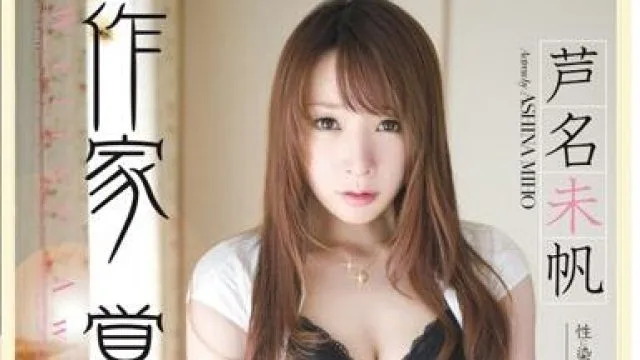 rbd-284 作家覚醒-芦名未帆