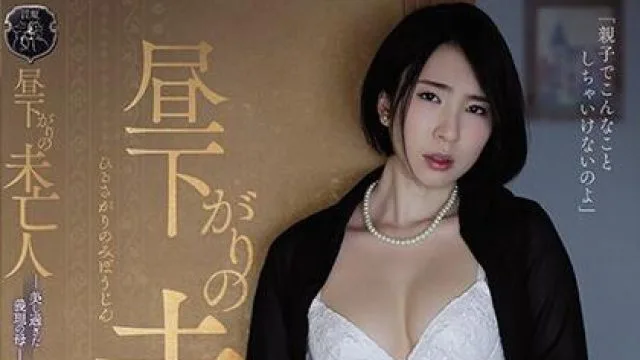 atid-436 午后的寡妇 – 舞原圣