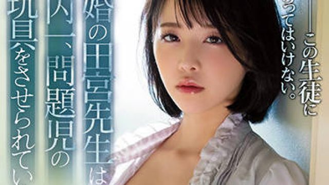 shkd-985 新婚的田宫老师-三宮つばき