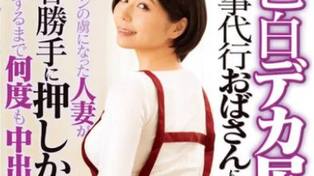 DVMM-330 色白デカ尻の家事代行おばさんに即ハメ！デカチンの虜になった人妻が翌日勝手に押しかけてきたので満足するまで何度も中出ししてあげた 46 真野祈