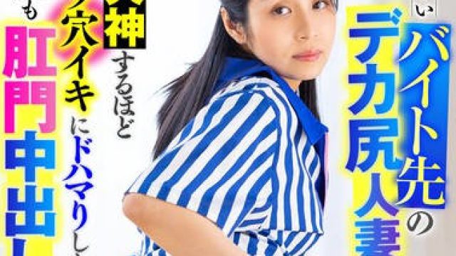 LULU-322 心優しいバイト先のデカ尻人妻にアナル即ハメしたら失神するほどケツ穴イキにドハマりしたので何度も肛門中出し不倫しまくった。 星奈茉奈花