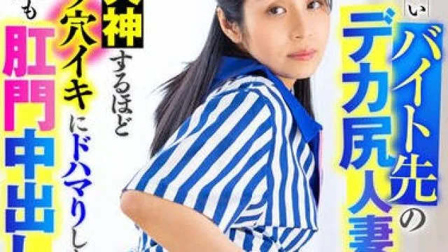 LULU-322 心優しいバイト先のデカ尻人妻にアナル即ハメしたら失神するほどケツ穴イキにドハマりしたので何度も肛門中出し不倫しまくった。 星奈茉奈花