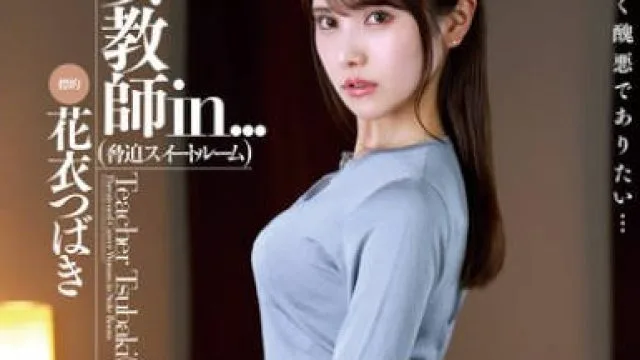 VDD-195 女教師in…（脅迫スイートルーム） 花衣つばき
