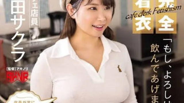 AKDLD-293 【AKNRフェティシズム】 完全着衣 噂の透けおっぱいカフェ 店員が常に透けパイで接客してくれる？ 「もし、よろしければ精子も飲んであげますよ」 カフェ店員 三田サクラ