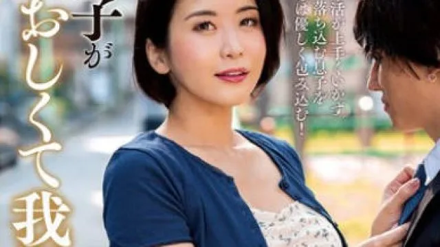 KSBJ-415 息子が愛おしくて我慢できない！ 推川ゆうり