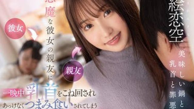 FSDSS-960 小悪魔な彼女の親友に一晩中乳首をこね回されあっけなくつまみ食いされてしまう鍋パNTR 絵恋空