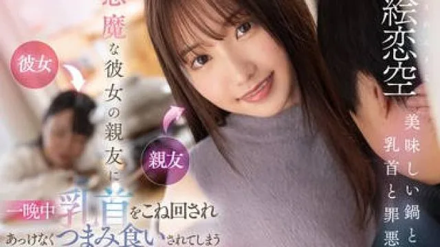 FSDSS-960 小悪魔な彼女の親友に一晩中乳首をこね回されあっけなくつまみ食いされてしまう鍋パNTR 絵恋空
