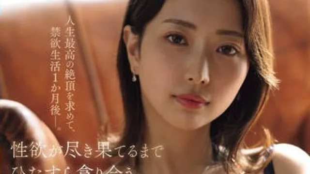 JUQ-669 マドンナ専属 第2章 人生最高の絶頂を求めて、禁欲生活1か月後―。 性欲が尽き果てるまでひたすら貪り合う超濃密SEX 那賀崎ゆきね