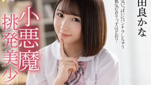 MMUS-068 小悪魔挑発美少女-由良かな