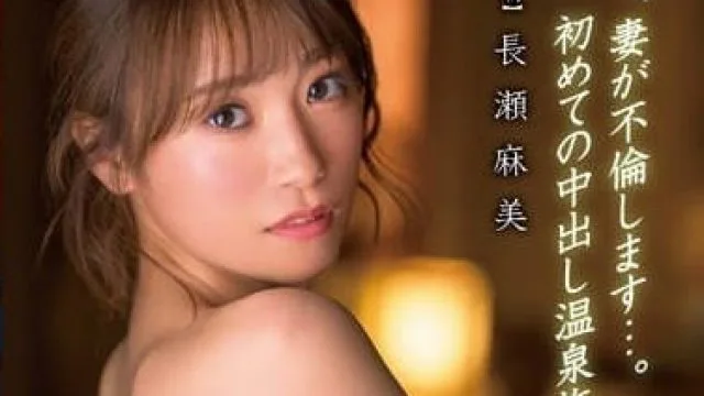 XVSR-703 今天妻子出轨了 – 长濑麻美