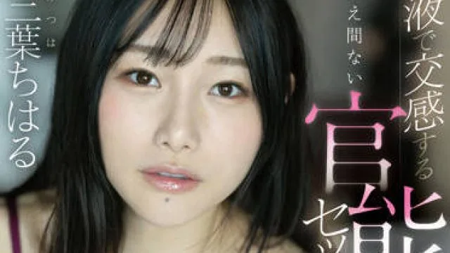 FSDSS-528 不断用体液进行感性的性爱-三葉ちはる
