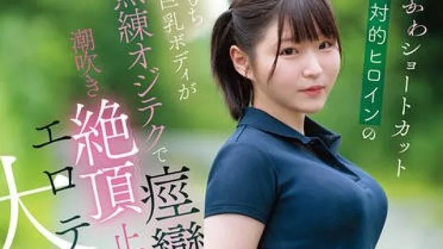 CAWD-925 ぷにかわショートカット絶対的ヒロインのもちもち巨乳ボディが熟練オジテクで痙攣 潮吹き 絶頂止まらないエロティズム大崩壊 春野くるみ