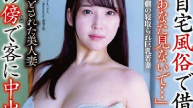 APNS-347 「あなた見ないで…」 悲劇の寝取られ巨乳若妻 自宅風俗で借金返済…夫の傍で客に中出しされる毎日… そして絶望の快楽へ 罠に堕とされた美人妻 美波汐里