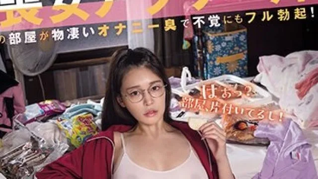 WAAA-366 喪女アラサー姉の部屋が物凄いオナニー臭で不覚にもフル勃起！10年振りのチ〇ポに発情した干物女が、巨乳を振り乱しながら僕を肉バイブ化！！ 橘メアリー