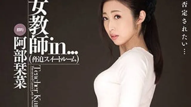 VDD-138 超暴力凌辱调教人妻女教师-阿部栞菜