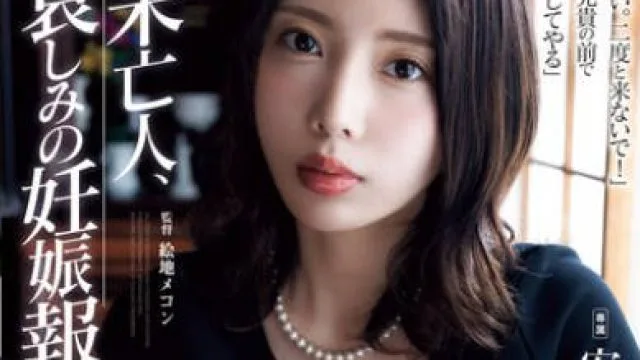 ADN-616 未亡人、哀しみの妊娠報告。 安位薫