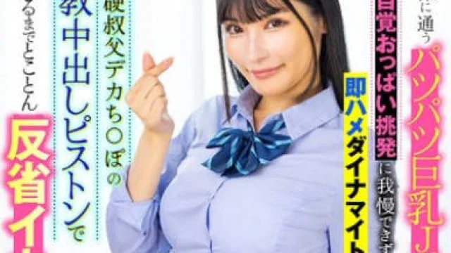 LULU-369 新大久保に通うパツパツ巨乳J系姪っ子の無自覚おっぱい挑発に我慢できず即ハメダイナマイト！バリ硬叔父デカち○ぽの説教中出しピストンで涙目になるまでとことん反省イキさせた。 胡桃さくら