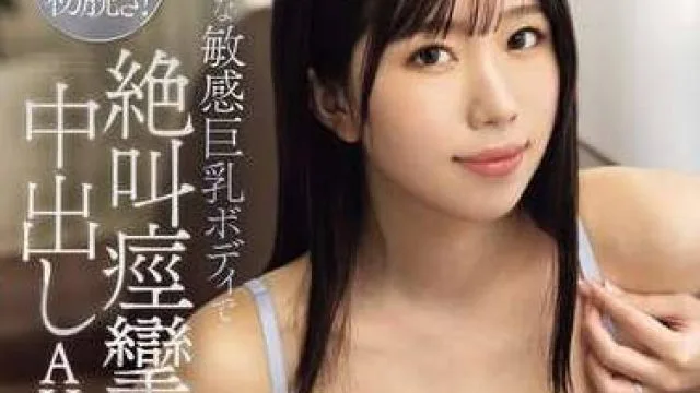 MEAD-001 真面目で素朴な大手企業のOLが最初で最後の初脱ぎ！ 異常な敏感巨乳ボディで絶叫痙攣中出しAVデビュー 青山アオ