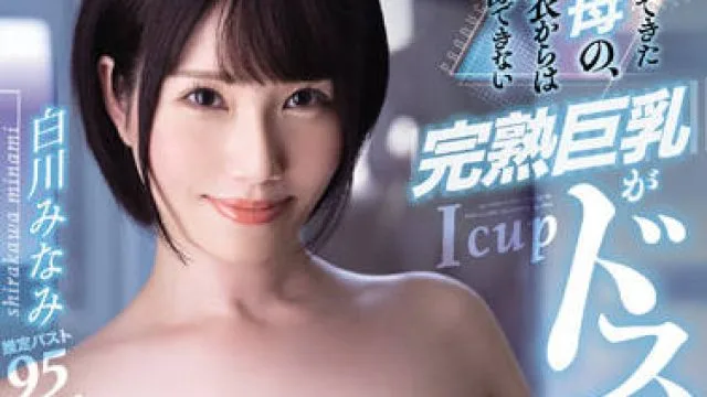 PPPE-083 完熟巨乳-白川みなみ