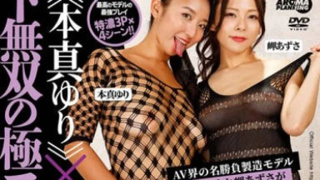 AARM-239 天下無双の極エロ同盟！顔面騎乗のカリスマ《本真ゆり》×ベロチュー乳首弄りの女神《岬あずさ》！！