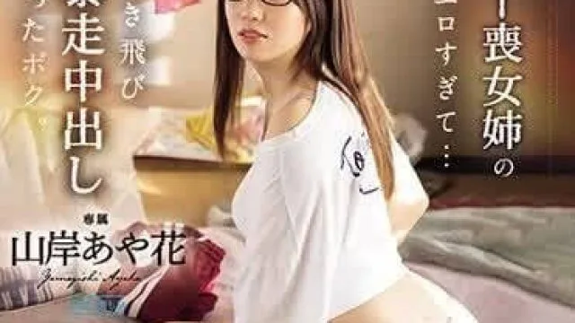 PRED-670 住在老家的丧女姐姐 – 山岸绮花