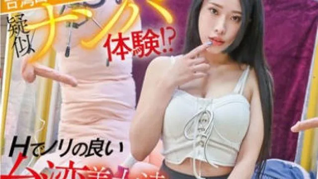 WWMM-001 『ヤリもく！！』台湾ローカルスポットで疑似ナンパ体験！？ Hでノリの良い台湾美女達とのハッピーSEXツアーガイド