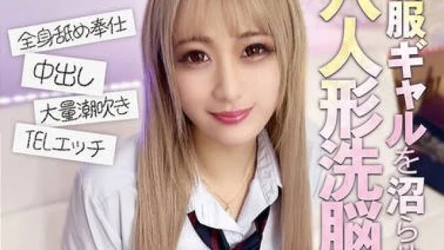 MOGK-001 制服ギャルを沼らせ、孕ませ、穴人形洗脳