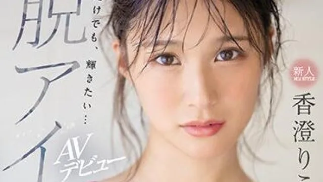 ssis-226 新人NO.1-香澄りこ