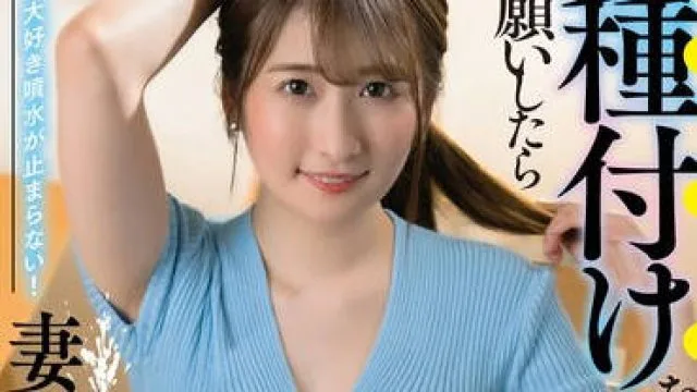SAN-253 兄に種付けをお願いしたら妻が潮を吹きまくった 末広純