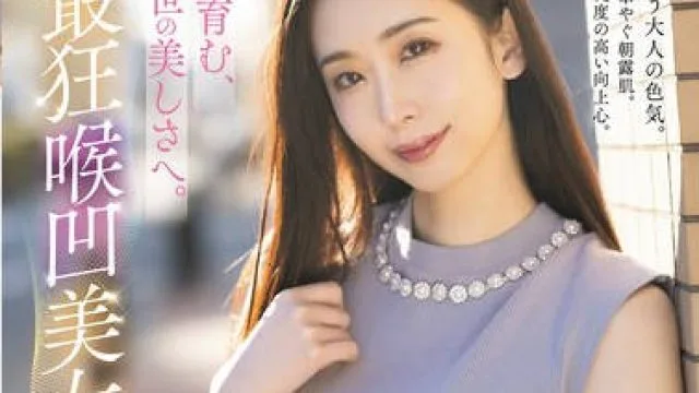 MISM-341 輝きを育む、絶世の美しさへ。Mrs.最狂喉凹美女。 杏
