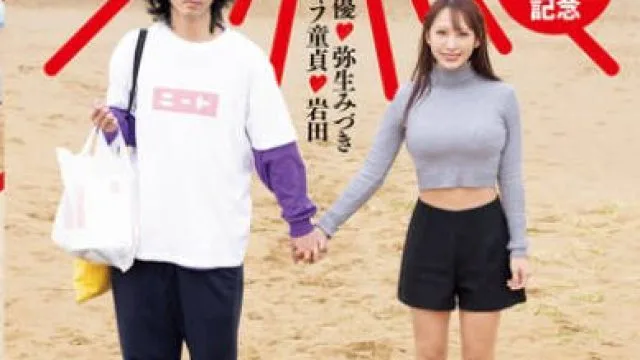 HMN-547 シャフ童貞とAV女優が4日間共に過ごして、旅行して、SEXして20発射精に挑戦したら愛は生まれるのか？？ 弥生みづき
