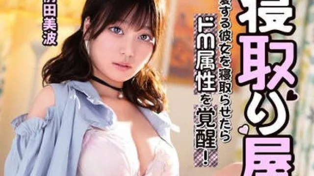 MKON-103 寝取り屋に愛する彼女を寝取らせたらドM属性を覚醒！中出しハードファックにハマってしまいもうあの頃には戻れない 前田美波