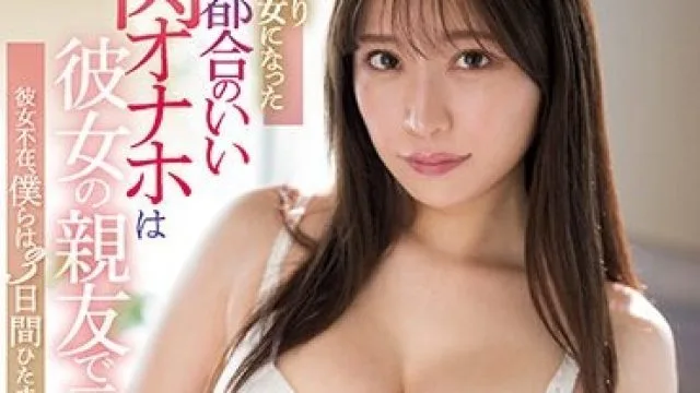 SSIS-994 昔よりイイ女になった都合のいい肉オナホは彼女の親友で元セフレ。彼女不在、僕らは3日間ひたすらハメ狂った。 河西れおな