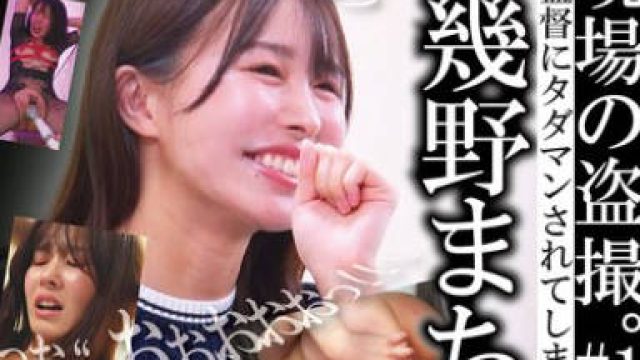 CMJU-002 AV現場の盗撮＃1。休憩中、AV監督にタダマンされてしまう幾野まち。