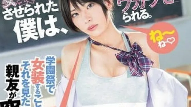 dass-656女装させられた僕は、親友に私が男の娘だとワカラセられる。 柊かな