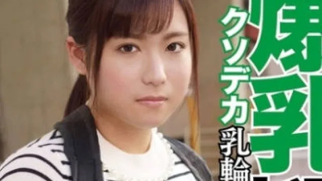 MTP-002 【鬼畜ナンパ×中〇し】ヤバぁいタピオカで強制発情！孕みやすそうな爆乳ギャルとのキメパコ流出ww