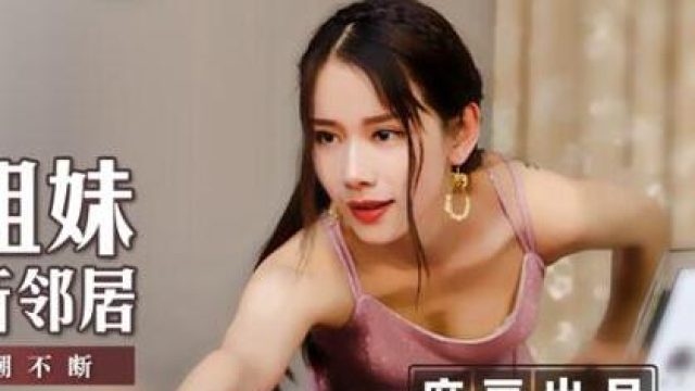MSD-009香艳姐妹新邻居-袁子仪